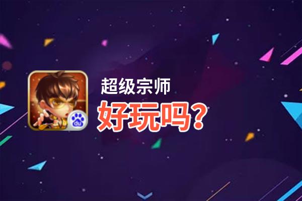 超级宗师好玩吗？超级宗师好不好玩评测
