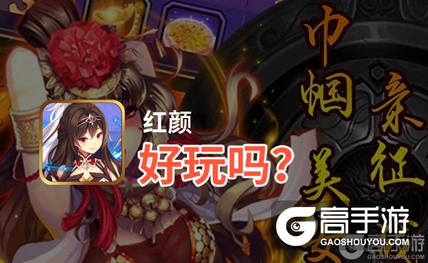 红颜好玩吗？红颜好不好玩评测