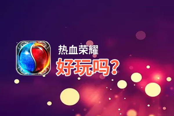 热血荣耀好玩吗？热血荣耀好不好玩评测