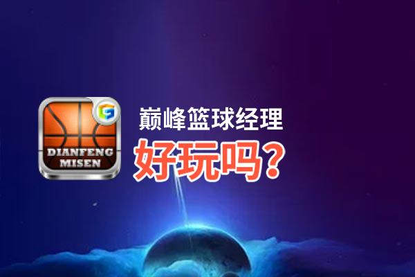 巅峰篮球经理好玩吗？巅峰篮球经理好不好玩评测