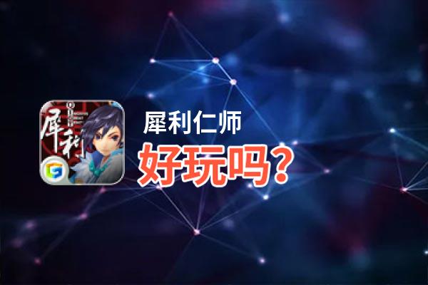 犀利仁师好玩吗？犀利仁师好不好玩评测