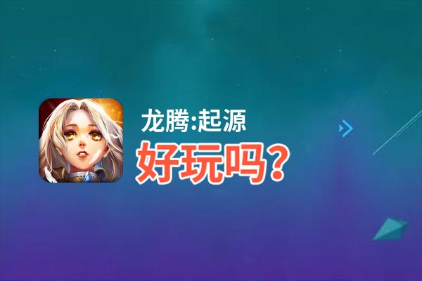 龙腾:起源好玩吗？龙腾:起源好不好玩评测