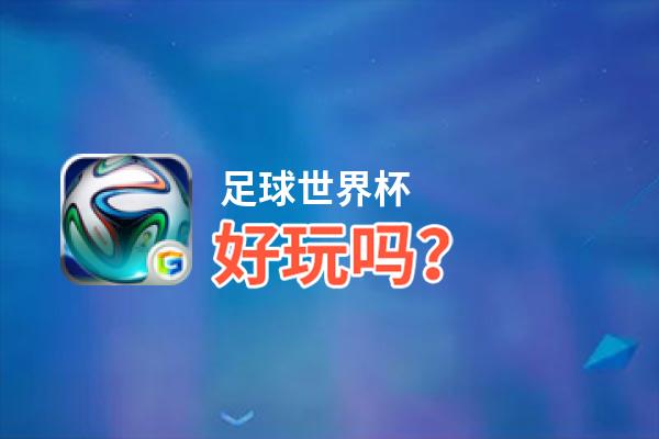 足球世界杯好玩吗？足球世界杯好不好玩评测