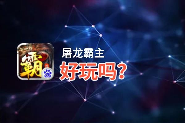 屠龙霸主好玩吗？屠龙霸主好不好玩评测