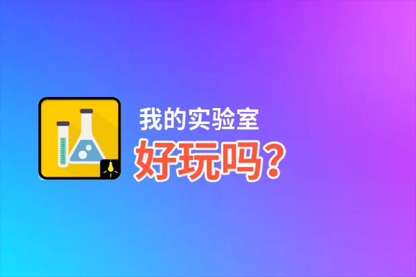 我的实验室好玩吗？我的实验室好不好玩评测