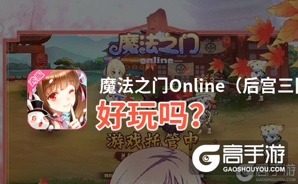 魔法之门Online（后宫三国）好玩吗？魔法之门Online（后宫三国）好不好玩评测