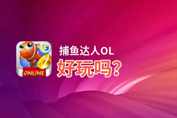 捕鱼达人OL好玩吗？捕鱼达人OL好不好玩评测