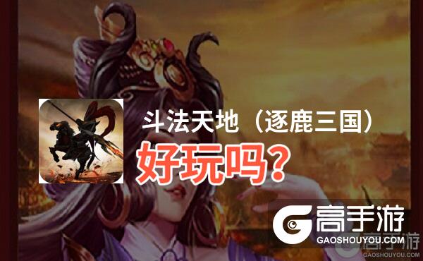 斗法天地（逐鹿三国）好玩吗？斗法天地（逐鹿三国）好不好玩评测