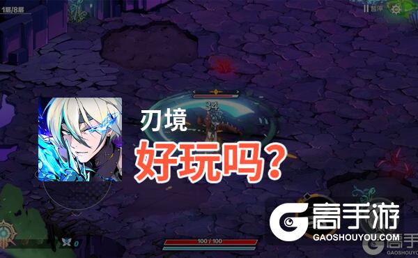 刃境好玩吗