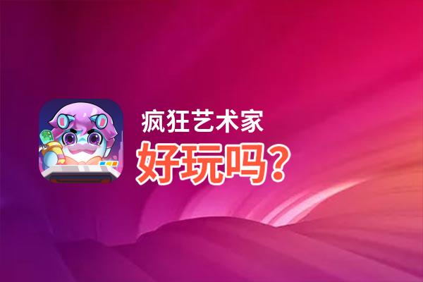 疯狂艺术家好玩吗？疯狂艺术家好不好玩评测