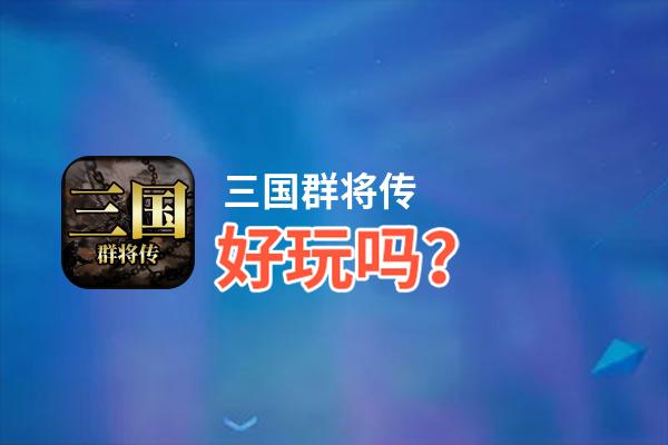 三国群将传好玩吗？三国群将传好不好玩评测
