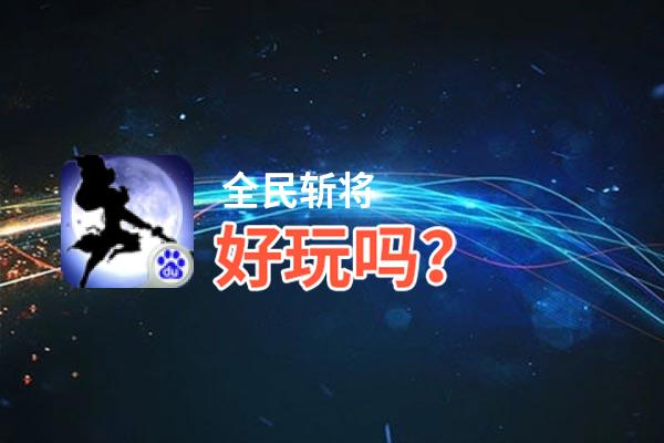 全民斩将好玩吗？全民斩将好不好玩评测