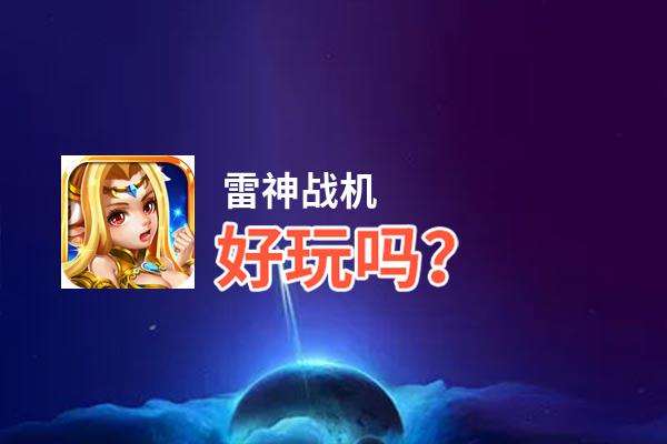 雷神战机好玩吗？雷神战机好不好玩评测