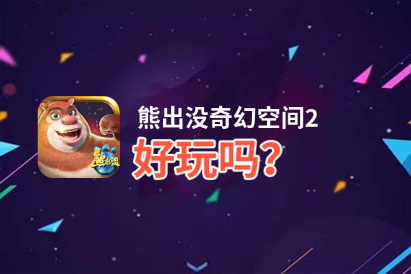 熊出没奇幻空间2好玩吗？熊出没奇幻空间2好不好玩评测