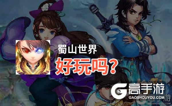 蜀山世界好玩吗？蜀山世界好不好玩评测