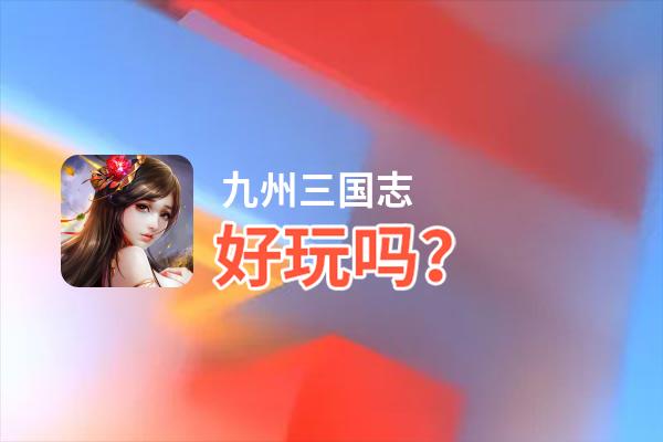 九州三国志好玩吗？九州三国志好不好玩评测