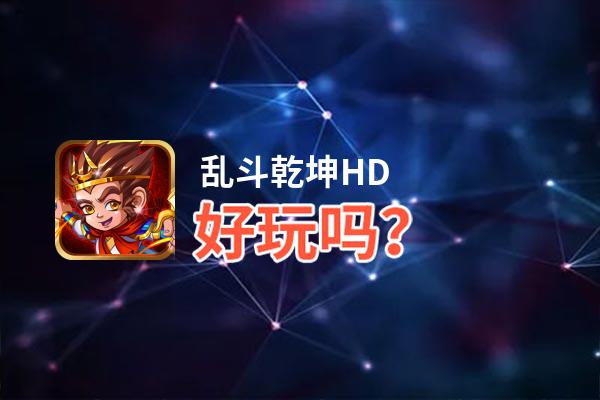 乱斗乾坤HD好玩吗？乱斗乾坤HD好不好玩评测