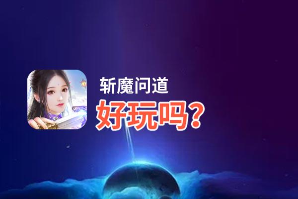 斩魔问道好玩吗？斩魔问道好不好玩评测