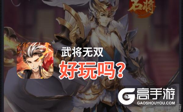 武将无双好玩吗