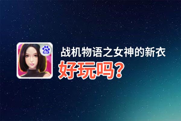 战机物语之女神的新衣好玩吗？战机物语之女神的新衣好不好玩评测