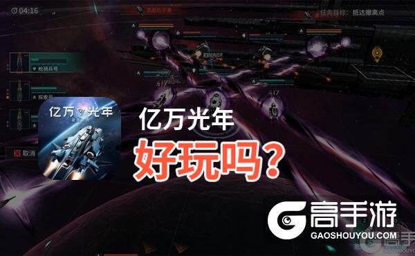 亿万光年好玩吗