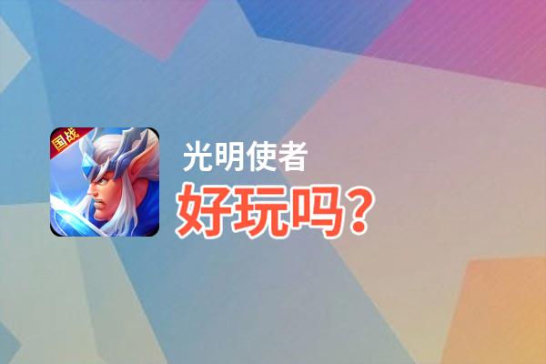 光明使者好玩吗？光明使者好不好玩评测
