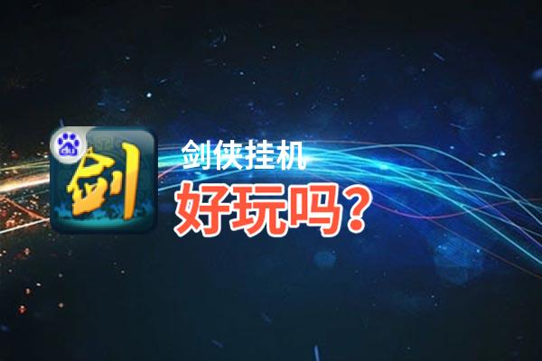 剑侠挂机好玩吗？剑侠挂机好不好玩评测
