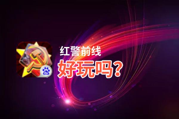 红警前线好玩吗？红警前线好不好玩评测