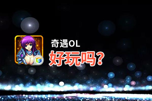 奇遇OL好玩吗？奇遇OL好不好玩评测