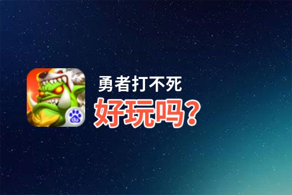 勇者打不死好玩吗？勇者打不死好不好玩评测