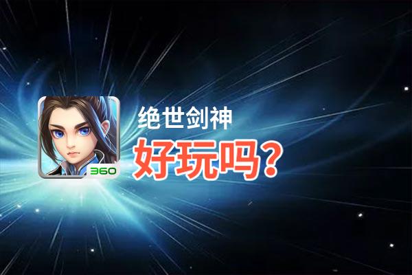 绝世剑神好玩吗？绝世剑神好不好玩评测