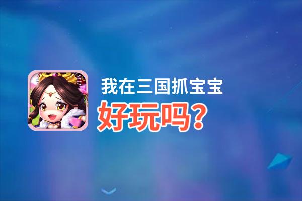 我在三国抓宝宝好玩吗？我在三国抓宝宝好不好玩评测
