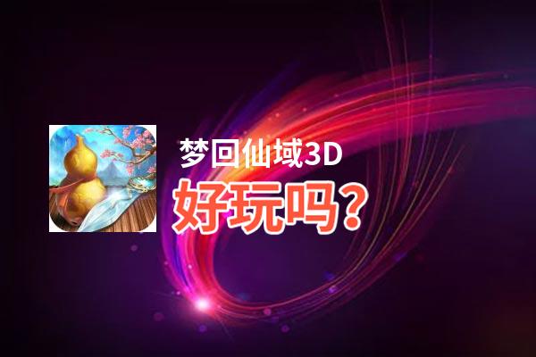 梦回仙域3D好玩吗？梦回仙域3D好不好玩评测