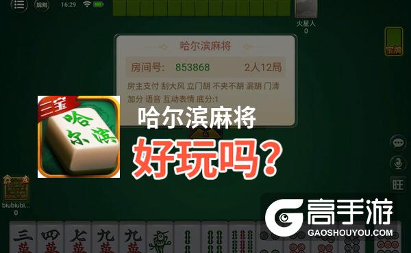 哈尔滨麻将好玩吗？哈尔滨麻将好不好玩评测