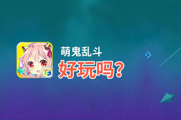 萌鬼乱斗好玩吗？萌鬼乱斗好不好玩评测