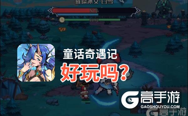 童话奇遇记好玩吗