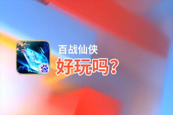 百战仙侠好玩吗？百战仙侠好不好玩评测