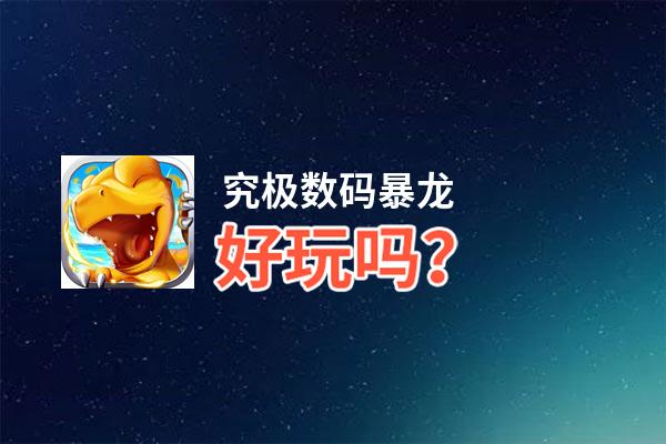 究极数码暴龙好玩吗？究极数码暴龙好不好玩评测