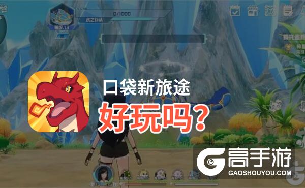 口袋新旅途好玩吗
