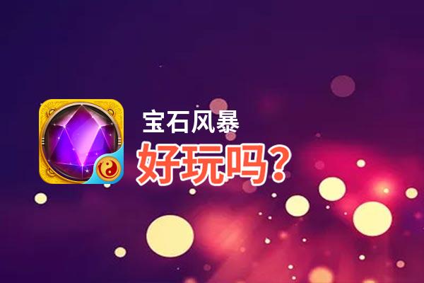 宝石风暴好玩吗？宝石风暴好不好玩评测