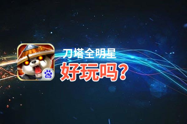 刀塔全明星好玩吗？刀塔全明星好不好玩评测