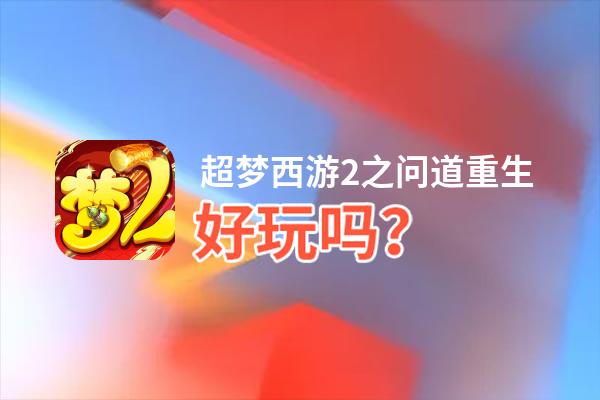 超梦西游2之问道重生好玩吗？超梦西游2之问道重生好不好玩评测