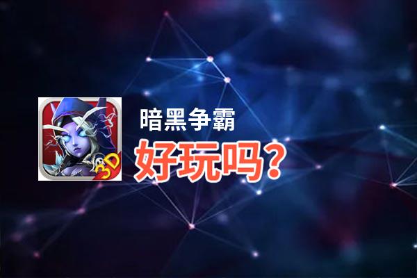 暗黑争霸好玩吗？暗黑争霸好不好玩评测