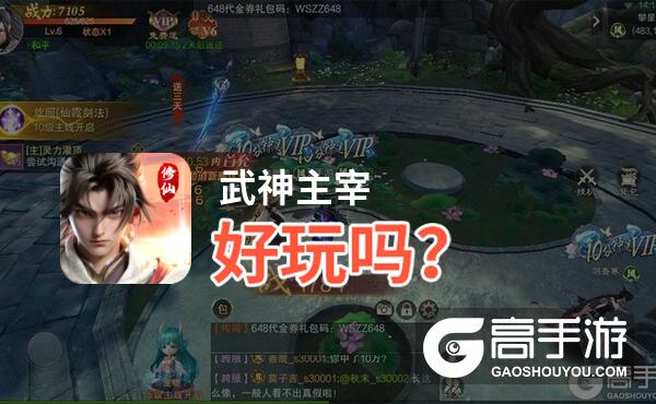 武神主宰好玩吗