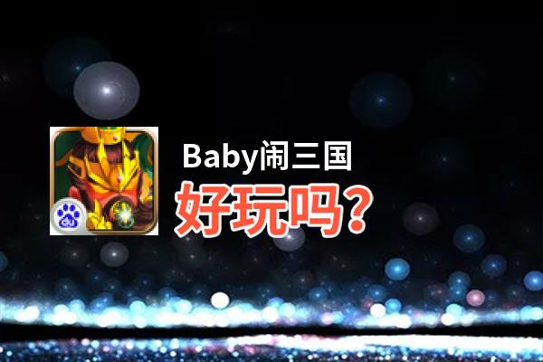 Baby闹三国好玩吗？Baby闹三国好不好玩评测