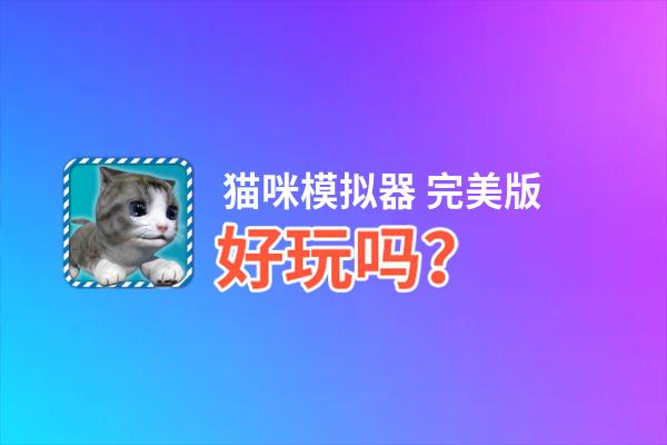 猫咪模拟器 完美版好玩吗？猫咪模拟器 完美版好不好玩评测