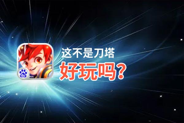 这不是刀塔好玩吗？这不是刀塔好不好玩评测