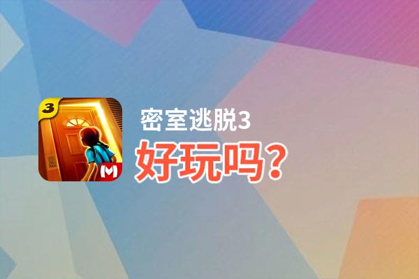 密室逃脱3好玩吗？密室逃脱3好不好玩评测