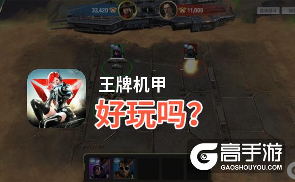 王牌机甲好玩吗