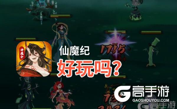 仙魔纪好玩吗
